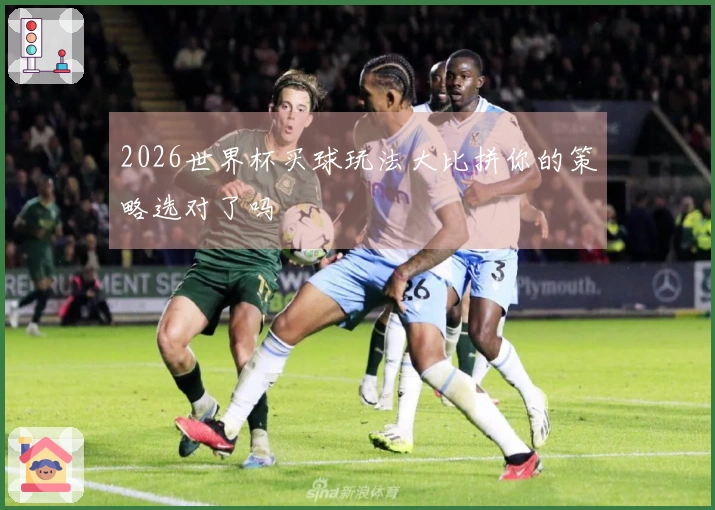 2026世界杯买球玩法大比拼你的策略选对了吗