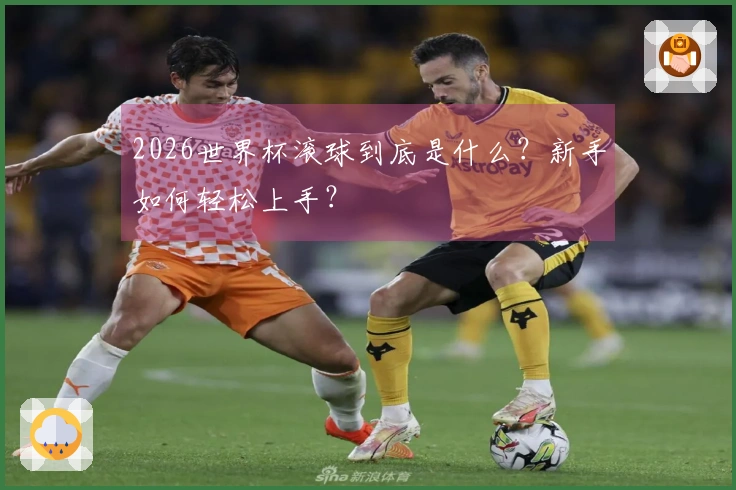 2026世界杯滚球到底是什么？新手如何轻松上手？