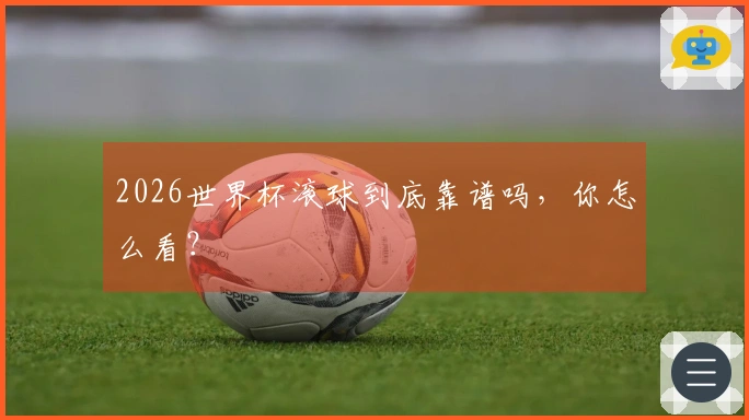 2026世界杯滚球到底靠谱吗，你怎么看？