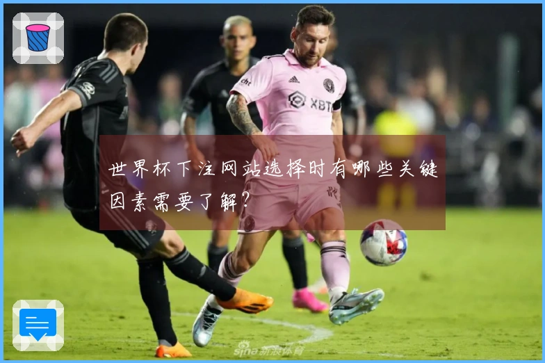 世界杯下注网站选择时有哪些关键因素需要了解？