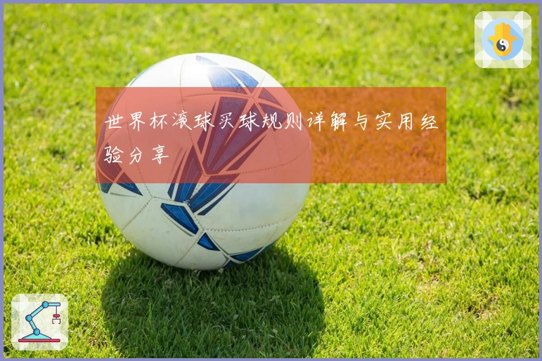 世界杯滚球买球规则详解与实用经验分享