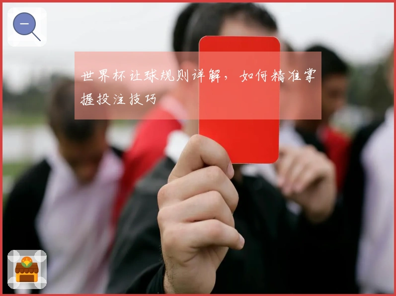 世界杯让球规则详解，如何精准掌握投注技巧