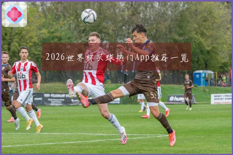 2026世界杯买球热门App推荐一览