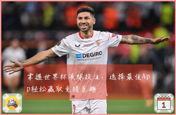 掌握世界杯滚球投注，选择最佳App轻松赢取竞猜乐趣