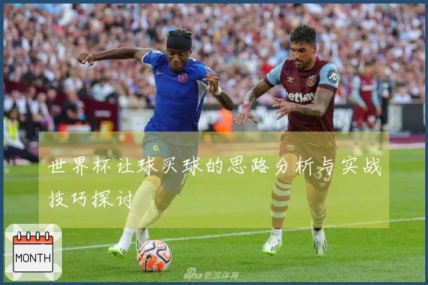 世界杯让球买球的思路分析与实战技巧探讨